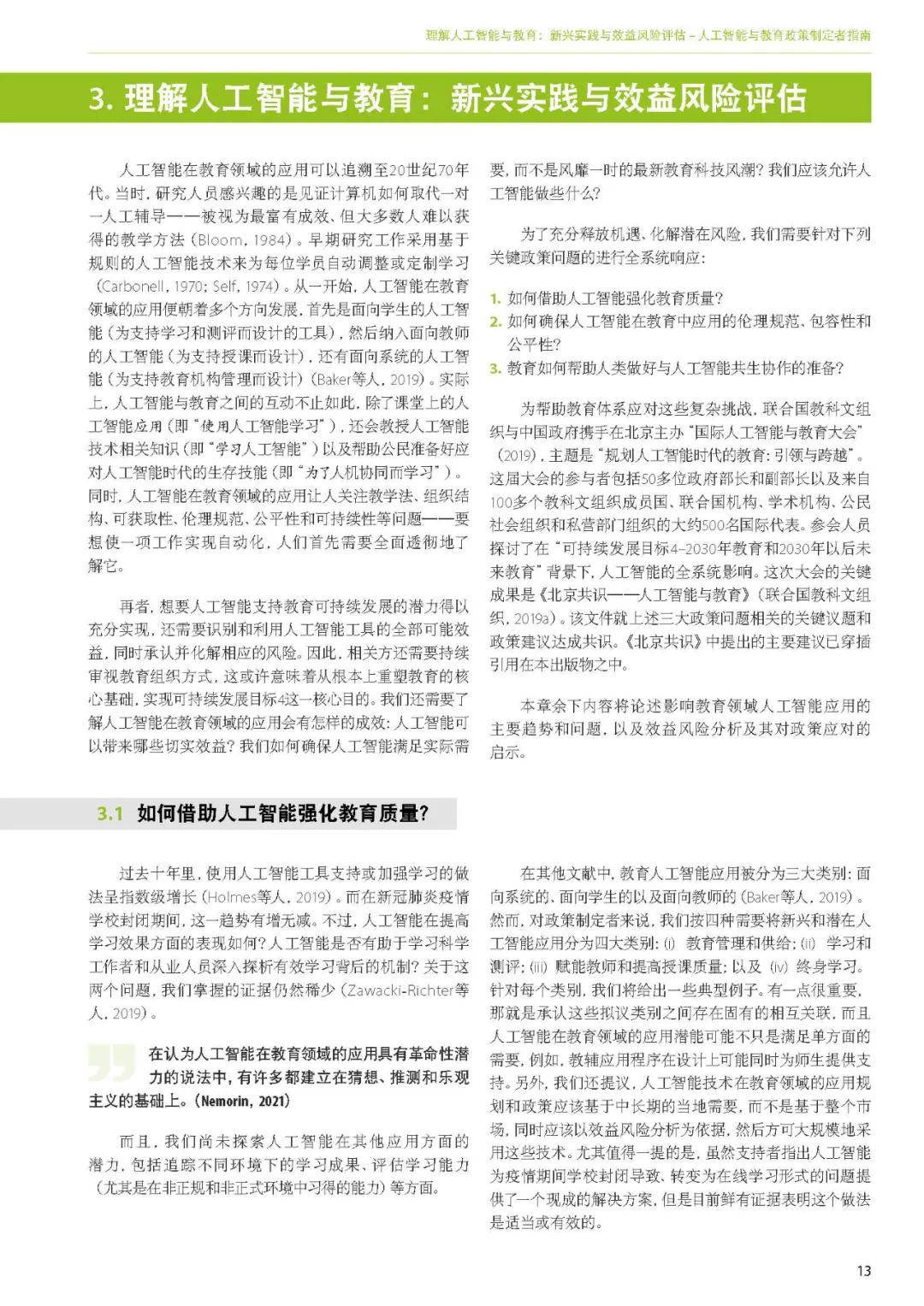 出版物|洞察丨联合国教科文组织——《人工智能与教育: 政策制定者指南》