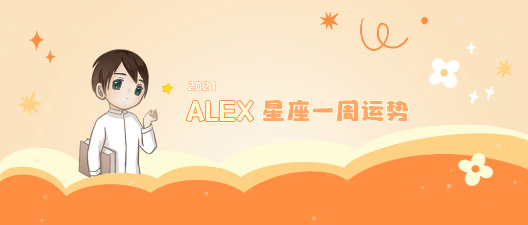 海王星|（周运）Alex 12星座一周运势（9.27—10.3）