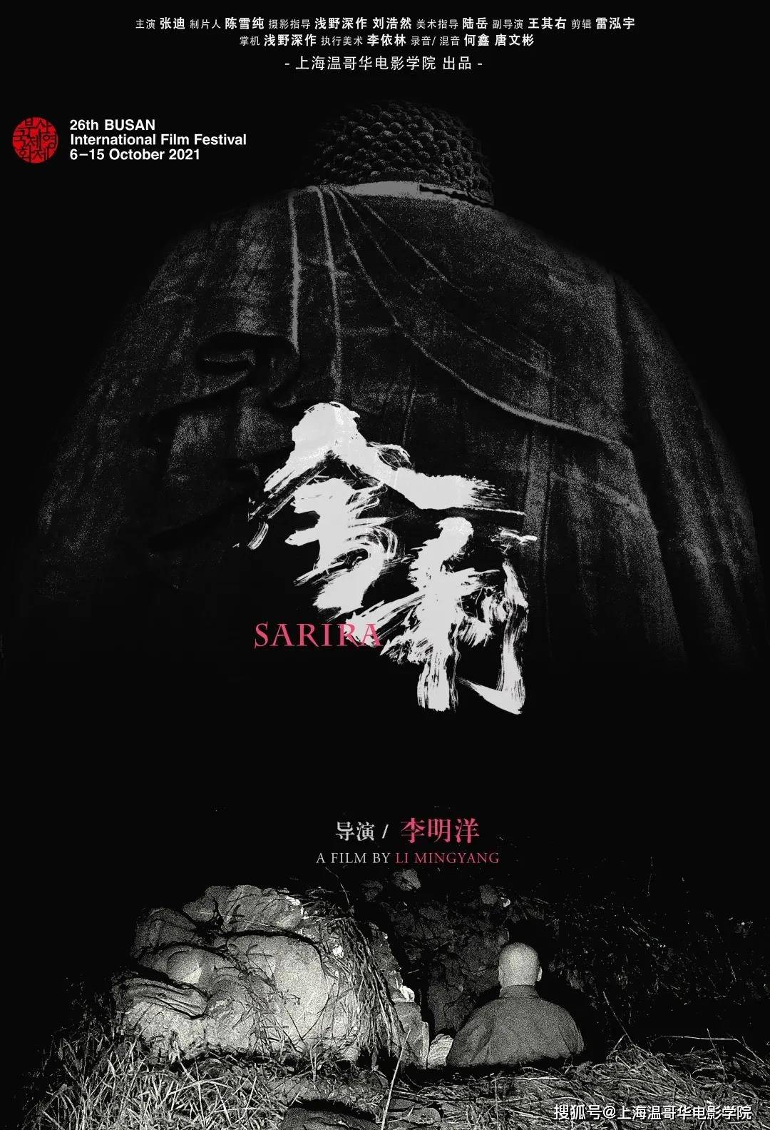 生命|李明洋：《舍利》获奖后，我在积累全新的生命体验 | SHVFS 校友专访