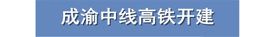 消息资讯|重庆一周大事件：成渝中线高铁开建，入选中国超大城市名单