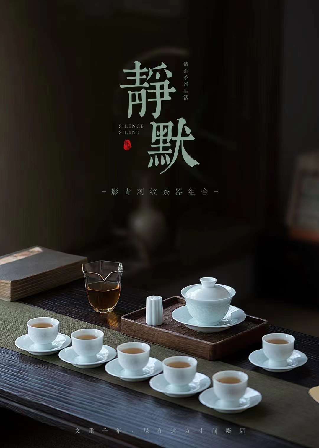 设计 意叁陶瓷：新品“静默”茶具清白似玉，风雅茶席