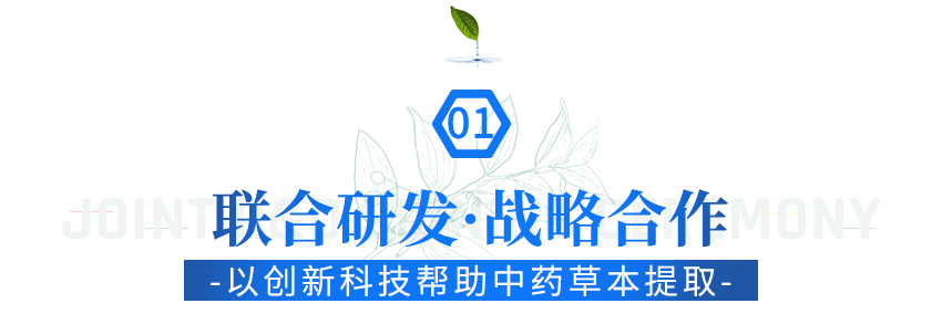 科技水初语 X 广东省中药研究所强强联合，凝草本之力助国货之兴