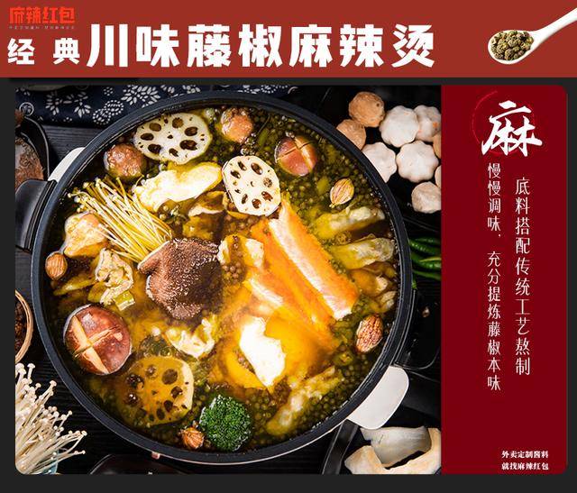 就算没有配方也能做出正宗的经典川味藤椒麻辣烫