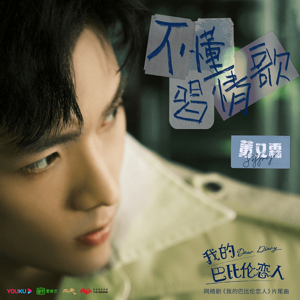 恋人|Jeffrey董又霖献唱巴比伦恋人片尾曲《不懂唱情歌》，奇幻上线酷我音乐