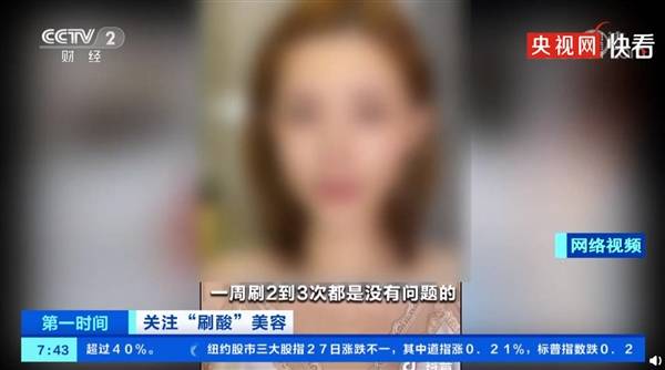 治疗警惕刷酸美容！网红大力宣传不谈风险被央视点名