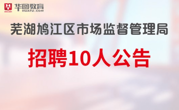 鸠江区招聘_鸠江区事业单位考试大纲 真题及答案 考试科目及考试内容 鸠江区中公教育(3)