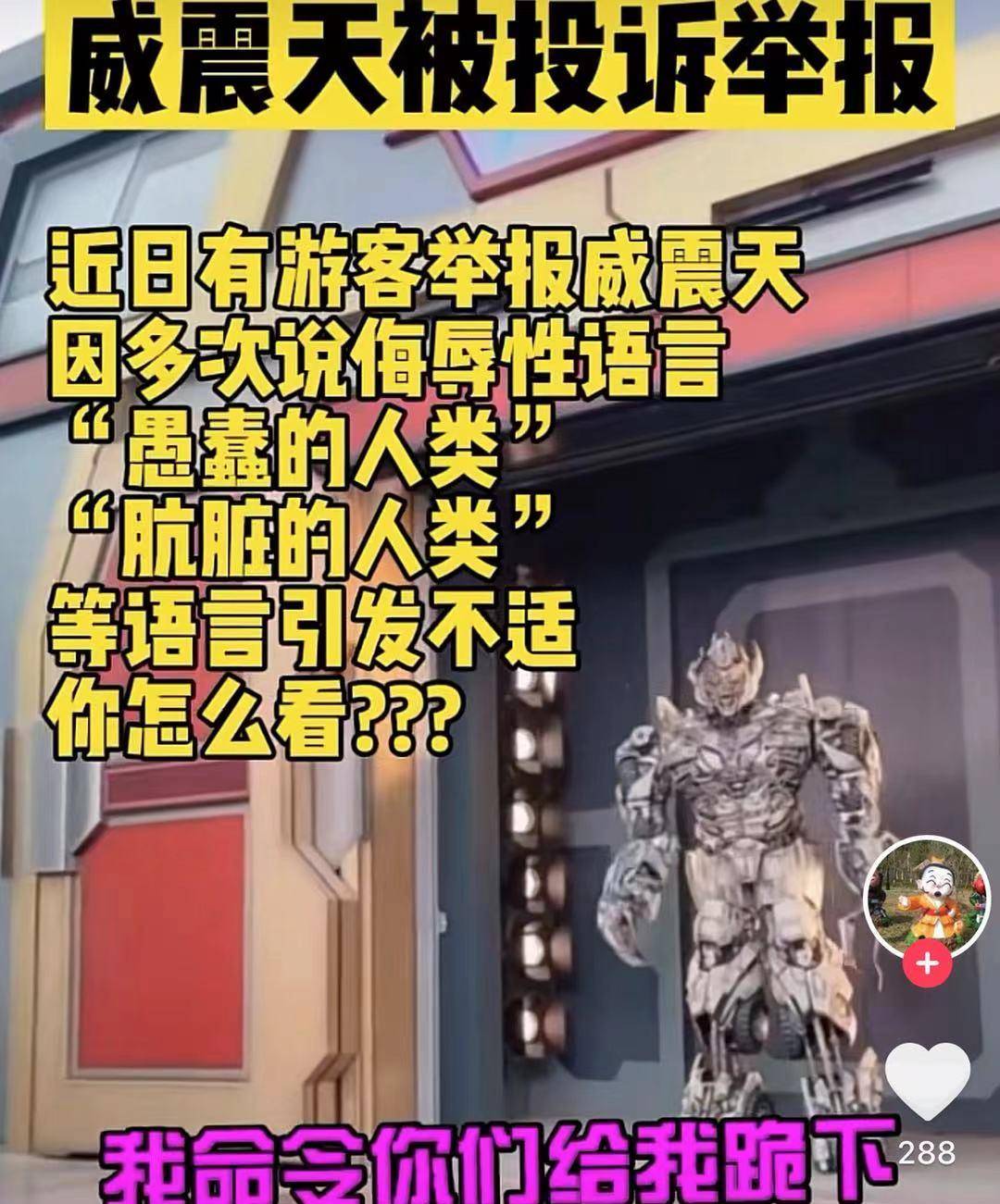 威震天被举报？因多次说“愚蠢的人类”，网友：无语且无知的人类