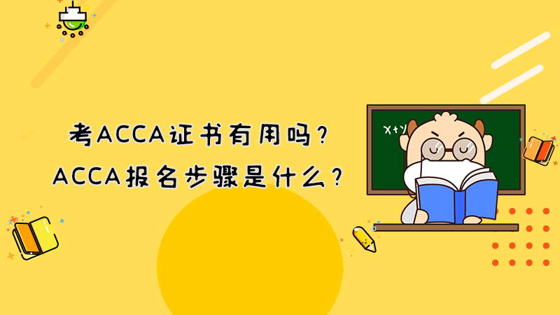 考ACCA证书有用吗？ACCA报名步骤是什么？