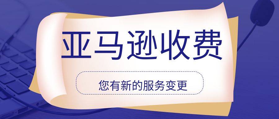 亚马逊平台还收费吗 收费多少 费用