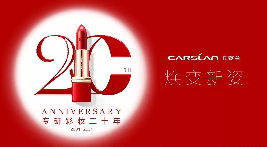 品牌卡姿兰20周年庆，携手国际奢侈品设计师推出高定联名限量礼盒