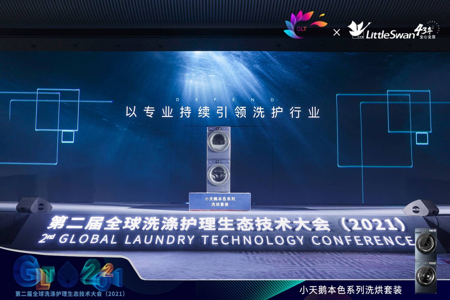 衣物洗涤串色白衣发黄细菌残留？GLT会上小天鹅一招突破行业瓶颈直击用户痛点-家电圈官网