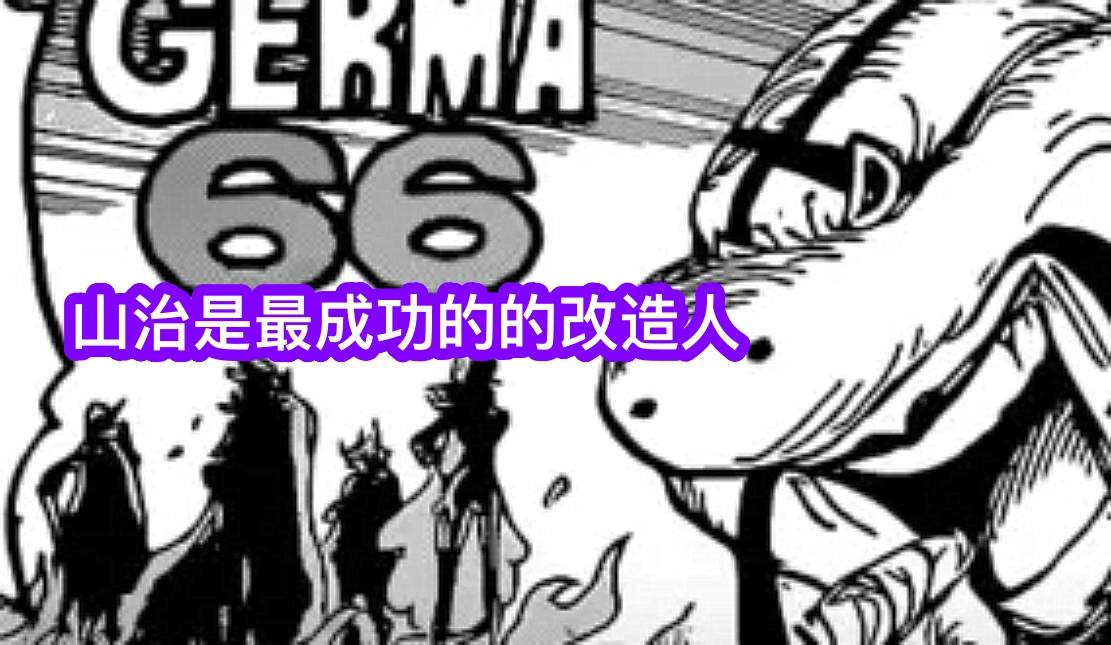 奎因|海贼王1028话：山治史诗级加强，最成功的改造人，能自动修复伤势