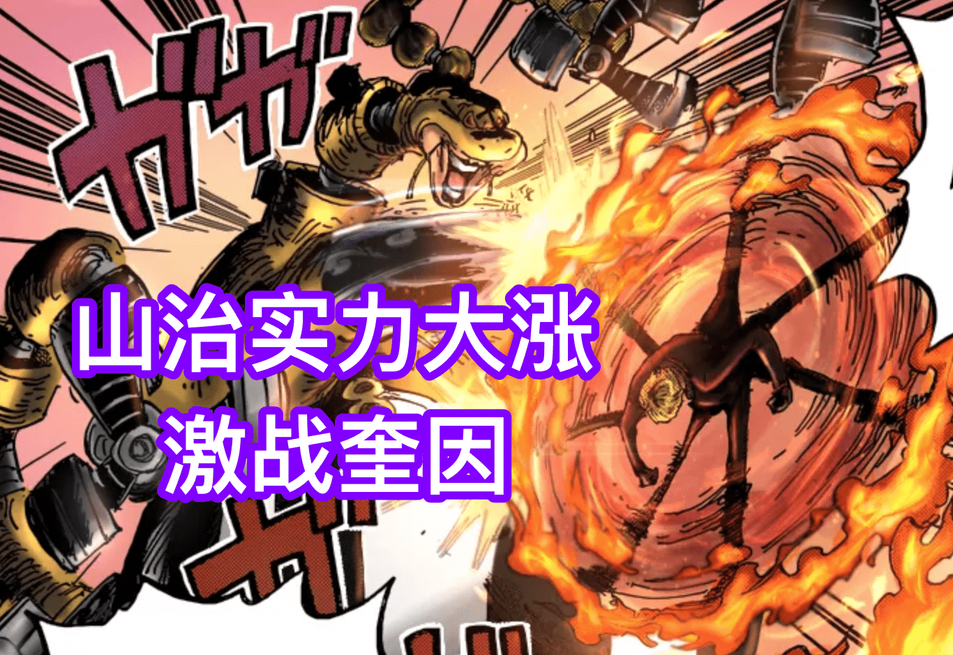 奎因|海贼王1028话：山治史诗级加强，最成功的改造人，能自动修复伤势