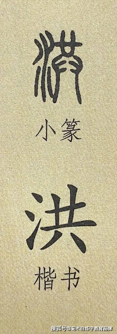 荀木白老師書寫【洪】字