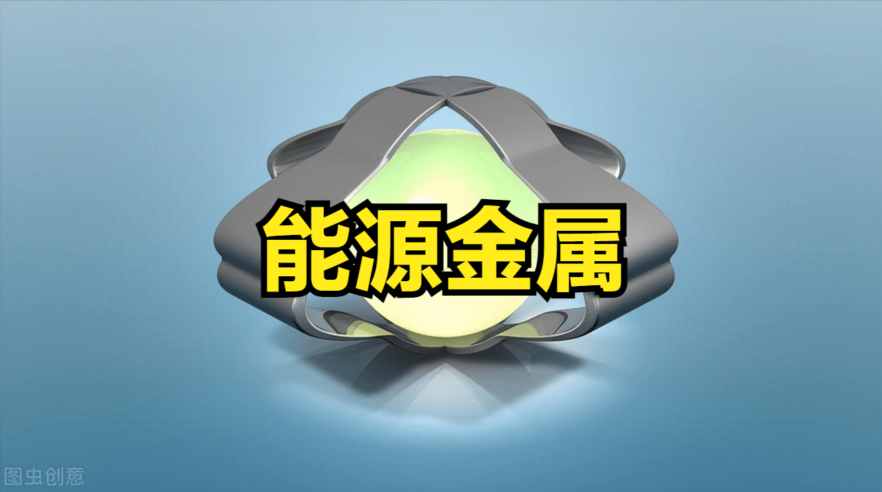 A股能源金属概念股票板块行业一览表_搜狐网