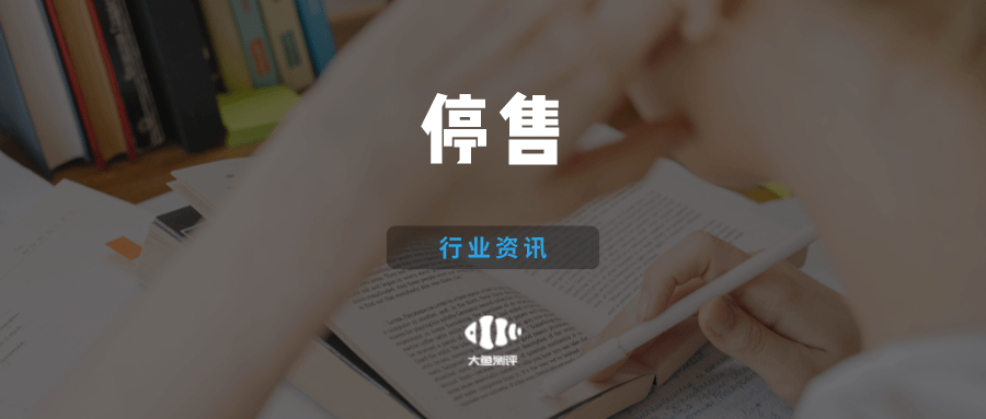 9月底,国庆初,一波产品停售在途中.