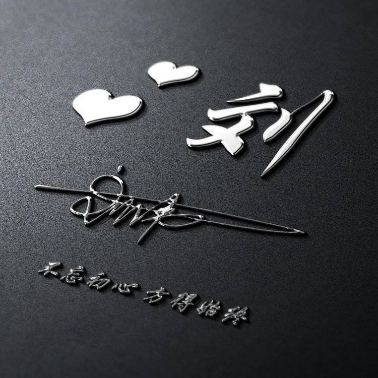 明煊 你的微信头像该换新了，3D个性签名头像刚刚做好，请带走别客气