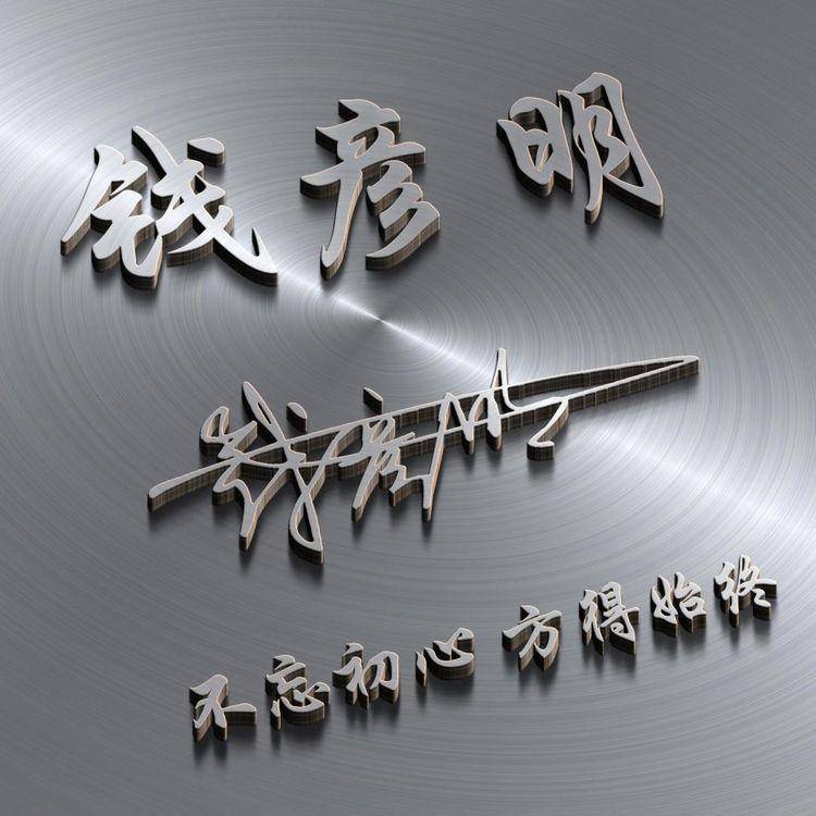 明煊 你的微信头像该换新了，3D个性签名头像刚刚做好，请带走别客气