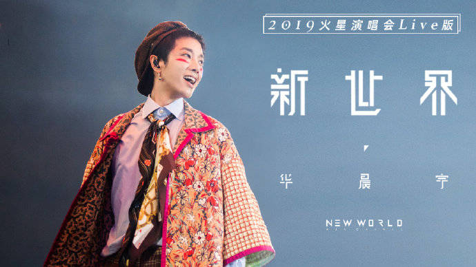 花花|今日，火星LIVE直通车发车啦！歌王华晨宇《新世界》全场大合唱！