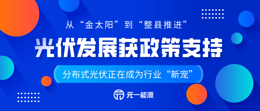 明确新能源主体,出台整县新政,光伏获得史无前例的政策支持