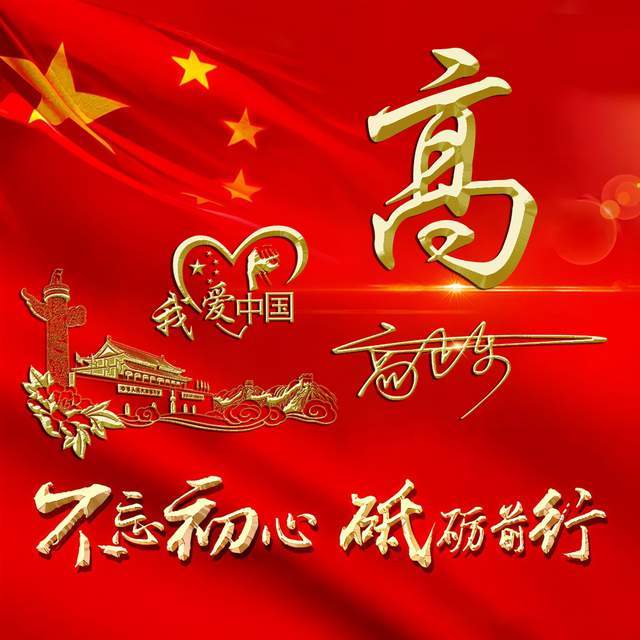 明煊 微信头像该换了,爱国励志金色大气签名头像,请查收