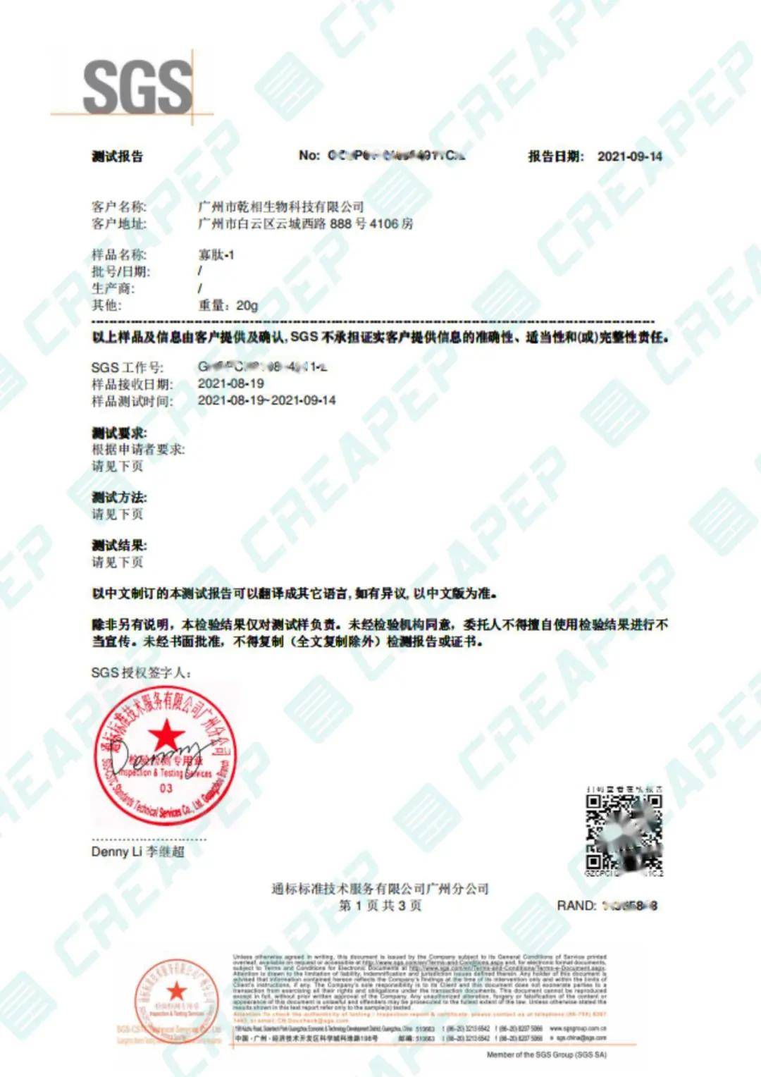 化妆品乾相 X SGS｜Creapep寡肽-1通过SGS皮肤刺激性检测！敏感肌也不惧怕！
