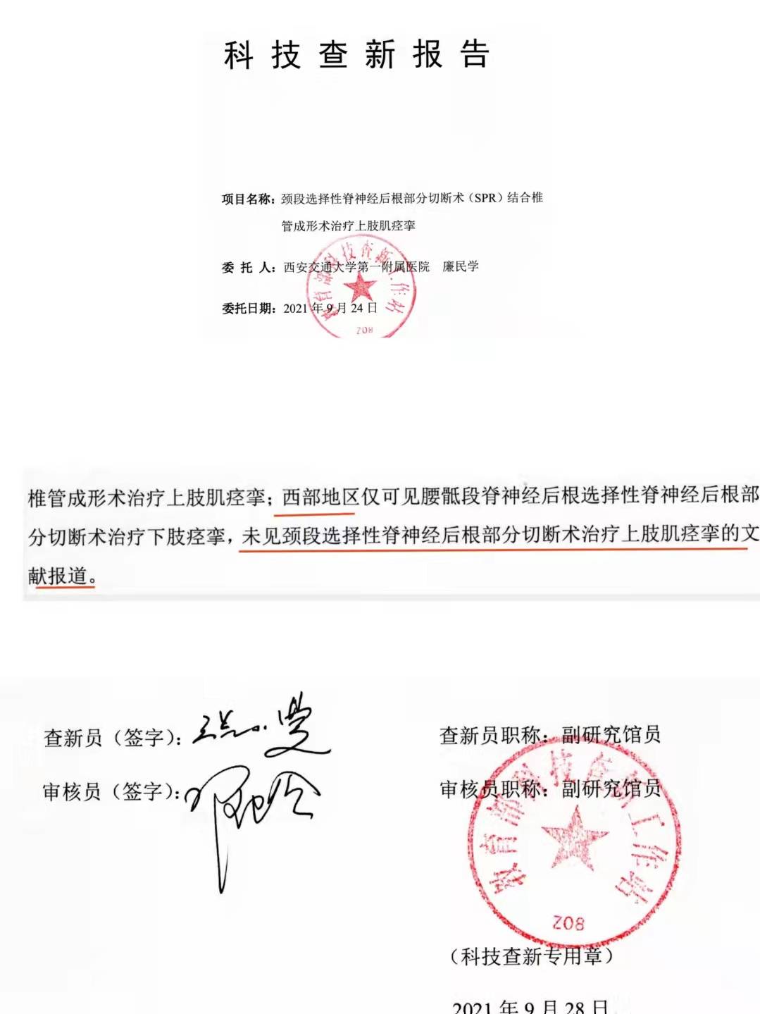 首例|西安交大一附院神经外科完成西部首例颈段选择性脊神经后根部分切断术治疗偏瘫