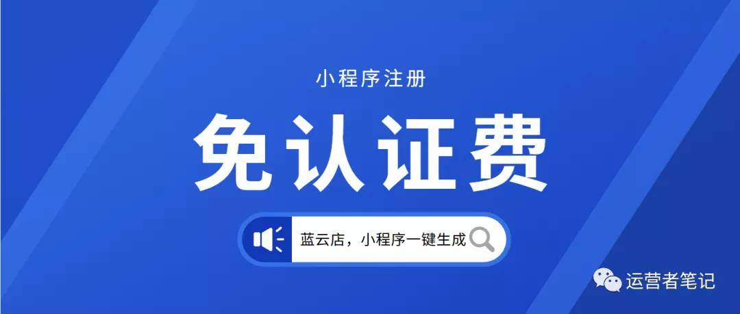 快速注册小程序免认证费教程省每年300元的认证费