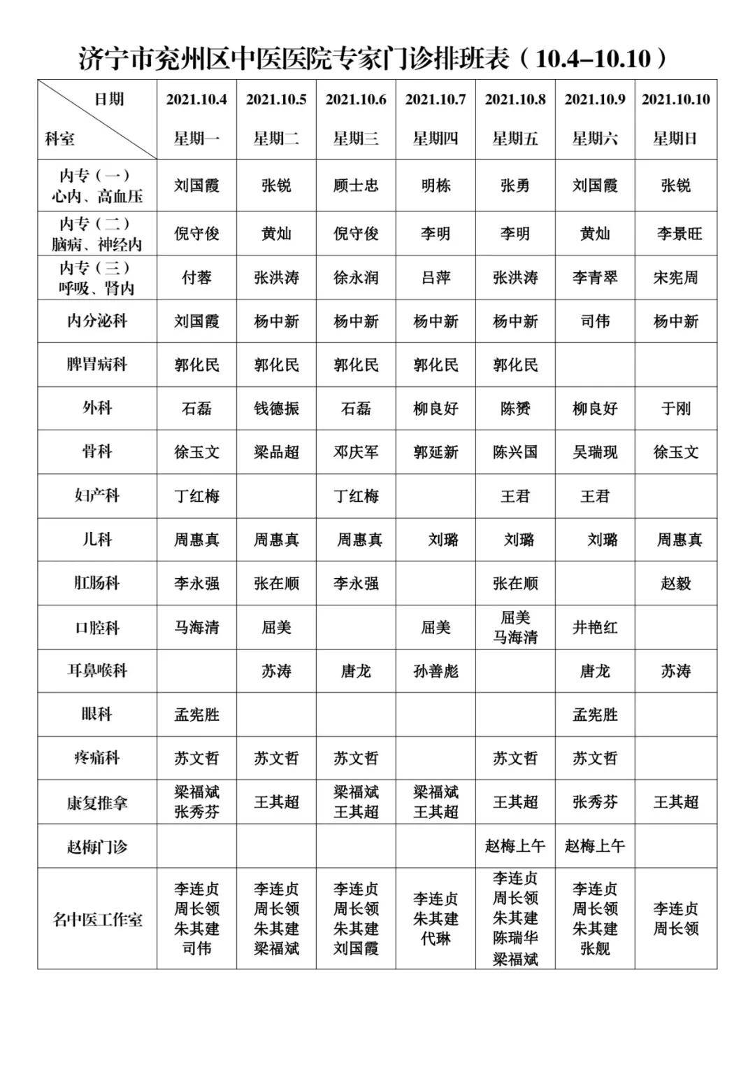 济宁市兖州区中医医院门诊排班(9.27-10.10)