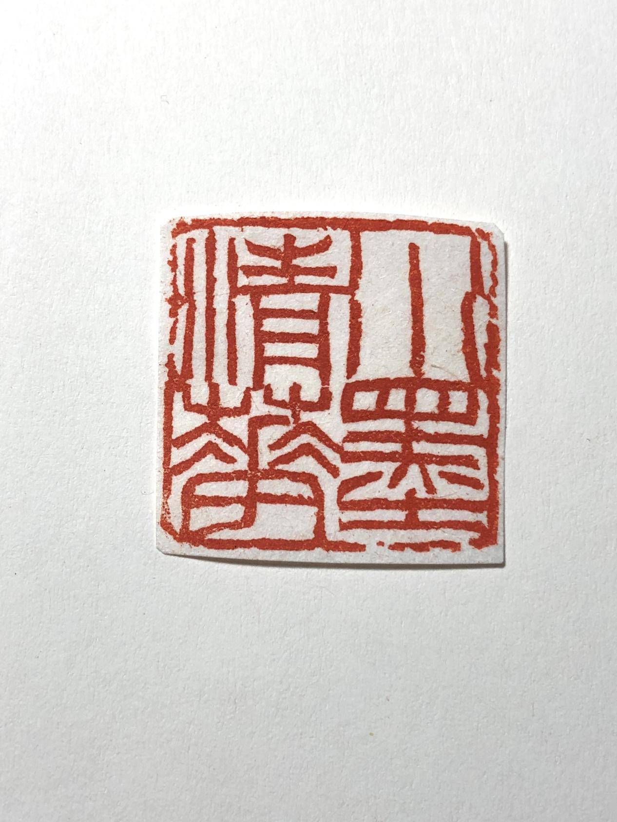 西泠名家徐咏平书法篆刻作品欣赏_浙江省书协