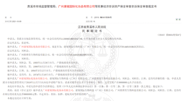 广州康皱国际化妆品有限公司涉嫌传销被冻结990万(图1)