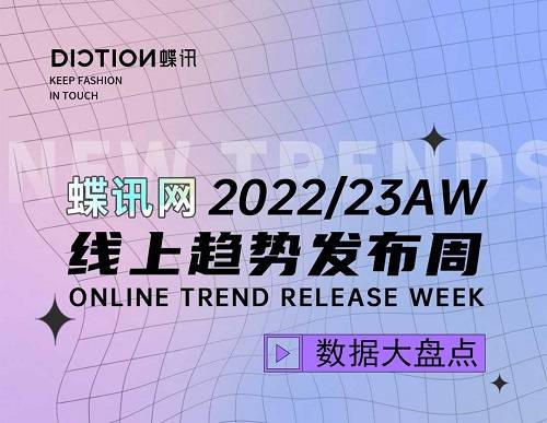 九月 蝶讯网22/23秋冬线上趋势发布会完美落幕， 一场5000+设计师参与的趋势盛事