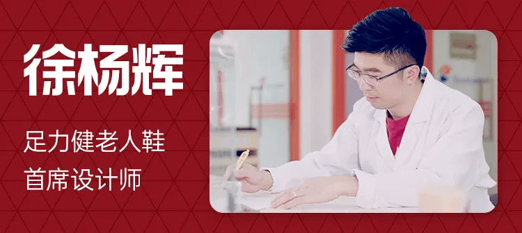 徐杨辉 受众多老年人喜爱的足力健老人鞋，居然是这个帅小伙设计的