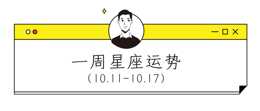 心态|【周运】柒爸一周星座运势（10.11-10.17）