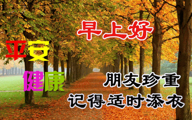 8张非常漂亮秋天风景早上好图片 好看的秋日清晨朋友圈早安问候祝福