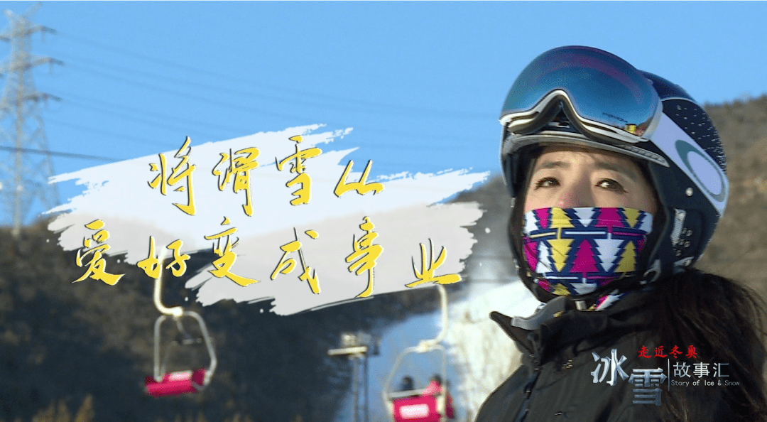 谈球吧体育走近冬奥冰雪故事汇：《将滑雪从爱好变成事业(图11)