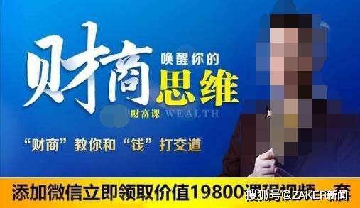 9.9元财商课伪成功学:收割穷人财富的最大骗局(图4) 9.9元财商课伪成功学:收割穷人财富的最大骗局(图4)