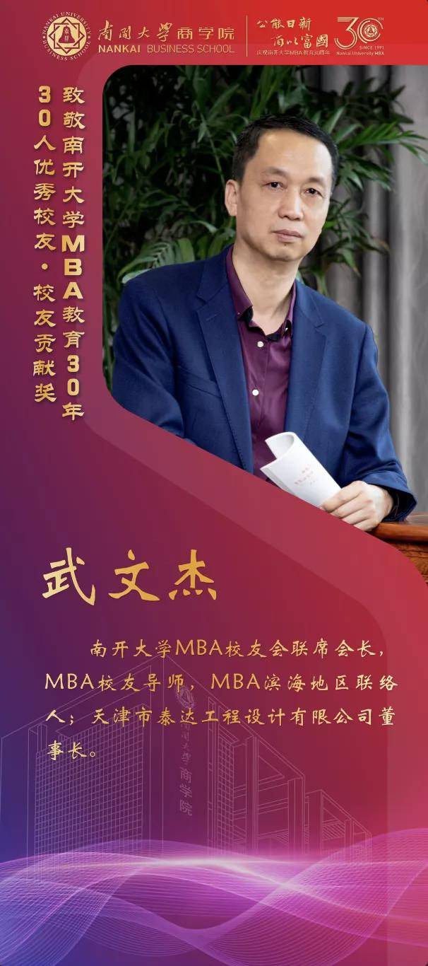 校友|南开大学MBA30周年颁奖致敬MBA教育发展中坚力量 ——MBA优秀校友30年30人