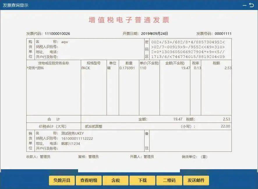 3,使用ofd閱讀器打開下載的版式文件,右鍵點擊電子發票上的稅務監製章