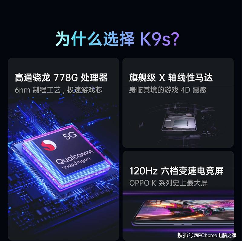 OPPO K9s官方爆料来了 骁龙778G配120Hz高刷屏