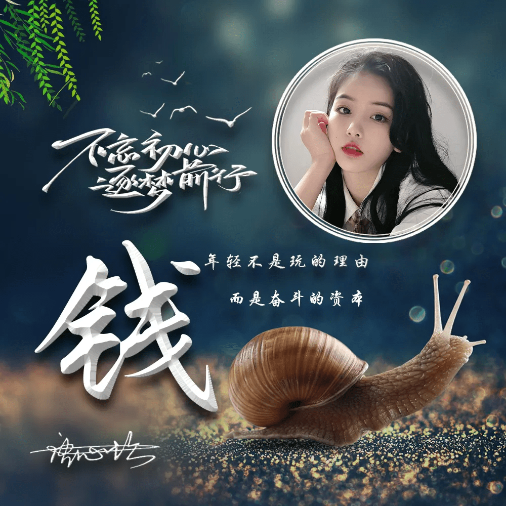 明煊 你该换个微信头像了，励志大气个性签名头像，不忘初心逐梦前行