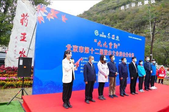 九九重阳”北京市第十二届登山大会房山分会场成功举办