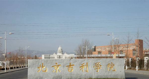 北京这所特殊的本科院校专升本后名字从大学“降”为学院