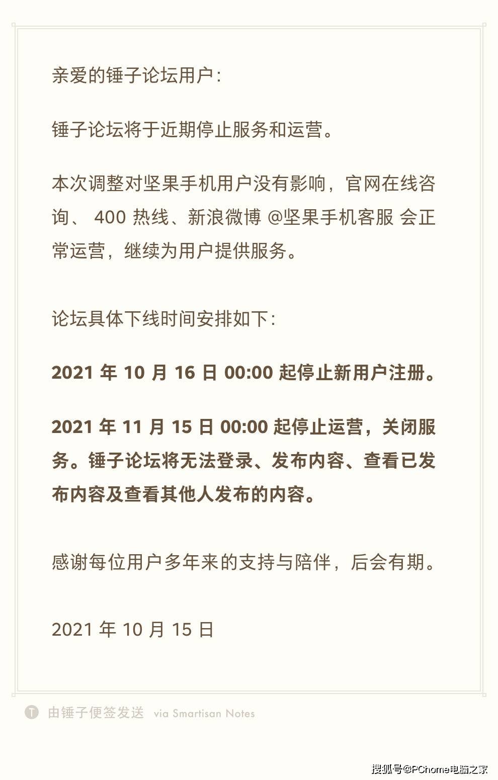 公告|锤子论坛将于近期停止运营：对坚果手机没有影响