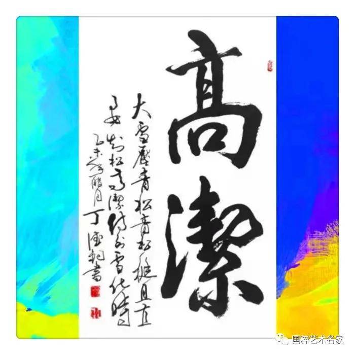 国粹艺术名家 丁德钧 书法