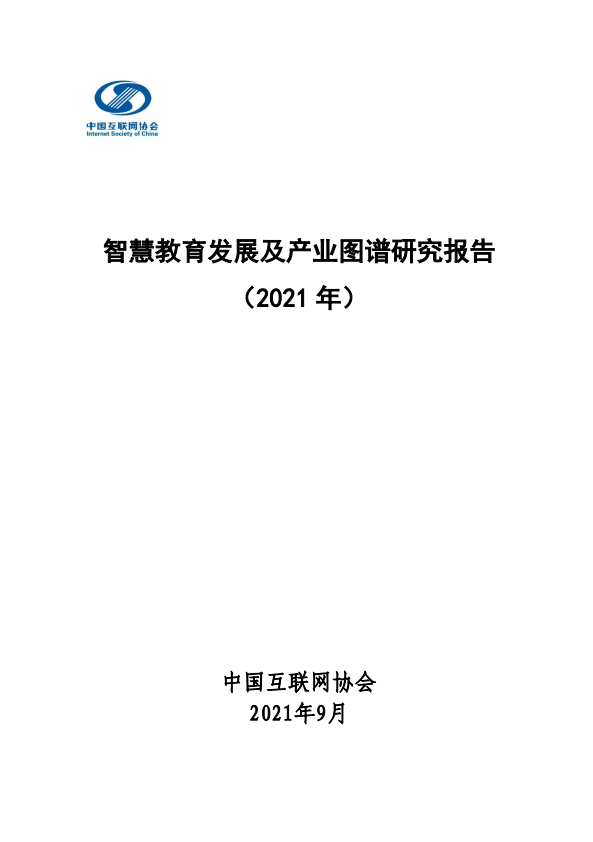 网易云信荣获智慧教育典型案例奖项，入选《智慧教育发展及产业图谱研究报告》