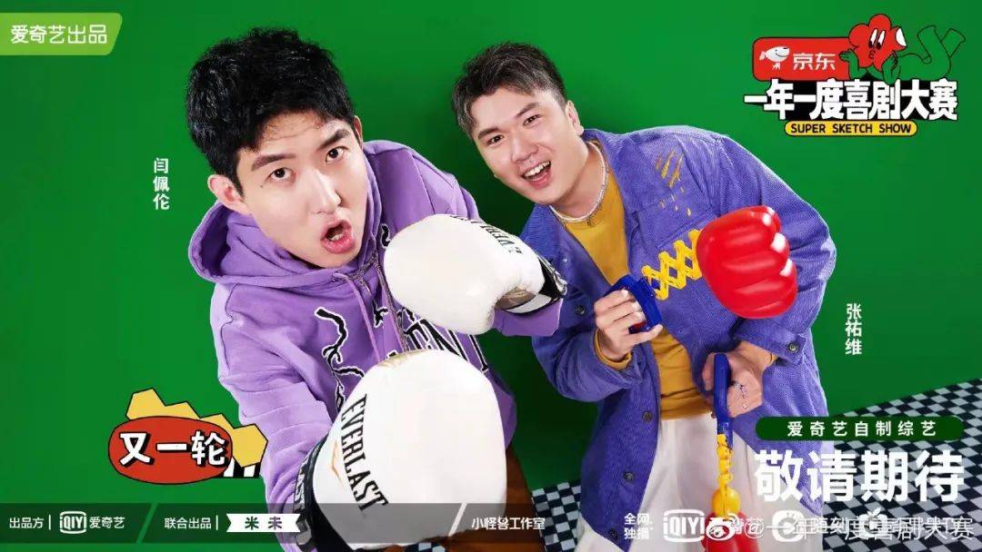 节目组 《一年一度喜剧大赛》不仅让你快乐加倍,穿搭竟然也很惊艳!