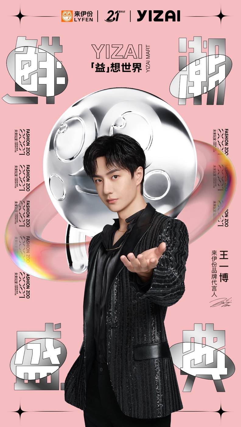 品牌|来伊份21周年鲜潮盛典火爆魔都 跨圈破局精准触达Z世代