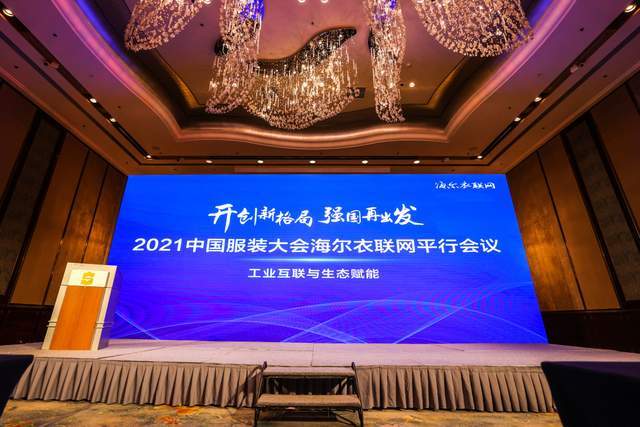 2021中国服装大会盛大开幕，卡奥斯海织云“云启计划”正式发布_平台- 新闻时间
