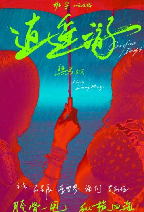 电影|电影《逍遥游》首曝预告，网红李雪琴跨界做演员